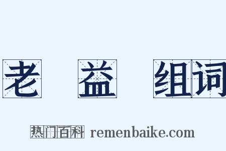 老當益壯组词是什么意思的图片
